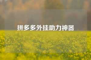 拼多多外挂助力神器  拼多多助力 拼多多助力平台网站 拼多多刷助力平台网站 拼多多助力平台网站在线刷 拼多多助力平台 第1张