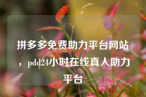 拼多多免费助力平台网站，pdd24小时在线真人助力平台  拼多多免费助力平台网站 拼多多助力 拼多多助力平台网站 拼多多刷助力平台网站 拼多多助力平台网站在线刷 拼多多助力平台 第1张