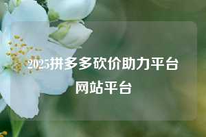 2025拼多多砍价助力平台网站平台  拼多多助力 拼多多助力平台网站 拼多多刷助力平台网站 拼多多助力平台网站在线刷 拼多多助力平台 第1张