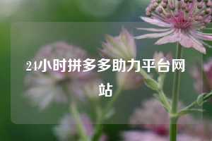 24小时拼多多助力平台网站  拼多多助力 拼多多助力平台网站 拼多多刷助力平台网站 拼多多助力平台网站在线刷 拼多多助力平台 第1张