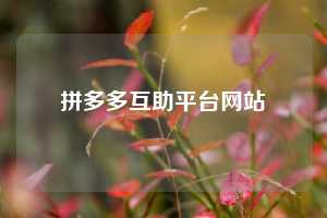 拼多多互助平台网站  拼多多助力 拼多多助力平台网站 拼多多刷助力平台网站 拼多多助力平台网站在线刷 拼多多助力平台 第1张