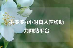 拼多多24小时真人在线助力网站平台  拼多多助力 拼多多助力网站 拼多多刷助力网站 拼多多助力网站在线刷 拼多多助力平台 第1张