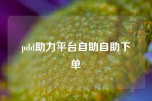 pdd助力平台自助自助下单  拼多多助力 拼多多助力网站 拼多多刷助力网站 拼多多助力网站在线刷 拼多多助力平台 第1张